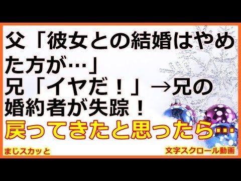 【修羅場】父「彼女との結婚はやめた方が…」兄「イヤだ！」→兄の婚約者が失踪！戻ってきたと思ったら・・・ （まじスカッと）