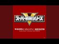 高速戦隊ターボレンジャー(INSTRUMENTAL VERSION)