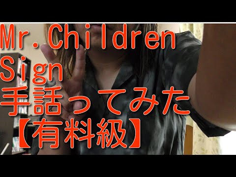 【総帥が手話ってみた】Mr Children 「Sign」【エル総帥の手話が見れるのはyoutubeだけ！】