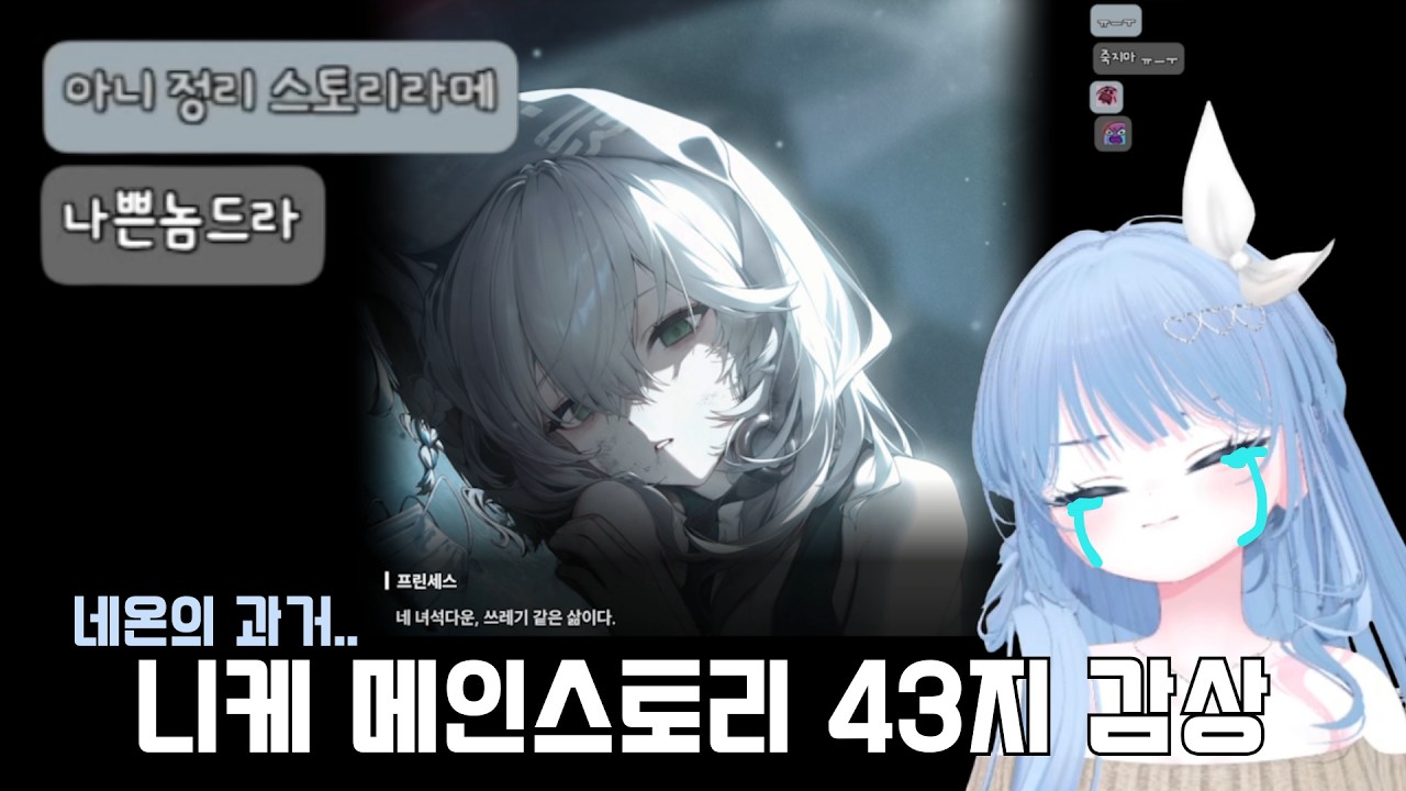 메인스토리 43지 감상 | 니케