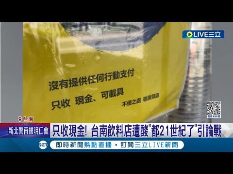 只收現金錯了嗎? 台南飲料店只收現金遭酸"21世紀還沒有行動支付"引論戰 民眾支持店家"方便就好" 飲料店業者回應: 總公司已有考慮│記者 黃智忠 吳繢杉│【LIVE大現場】20230506