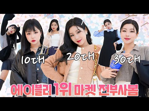 <strong>10대</strong>! 20대! 30대! 나이대별 에이블리 1위 <strong>쇼핑몰</strong> 봄옷 베스트템 코디 비교❤️‍🔥 입어보니 확실히 알겠네~❣️| 윤쨔미 메이크업