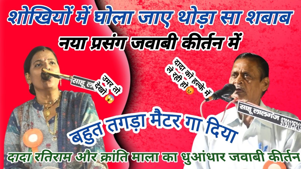 शोखियों में घोला जाए थोड़ा सा शबाब | दादा रतिराम और क्रांति माला का धुआंधार जवाबी कीर्तन