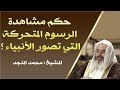 حكم مشاهدة الرسوم المتحركة التي تصور الأنبياء للشيخ محمد المنجد 