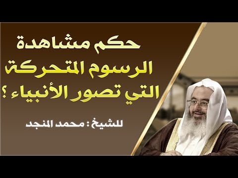 حكم مشاهدة الرسوم المتحركة التي تصور الأنبياء للشيخ محمد المنجد