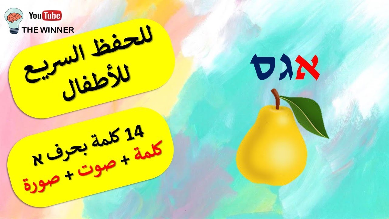 האות א לימוד אותיות לומדים לקרוא – מילים ותמונות – حرف א كلمات وصور ...
