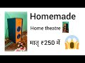 home theatre ka baap | home theatre kaise banaen | मात्र ₹250 में #trending 