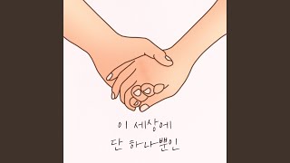 이 세상에 단 하나뿐인