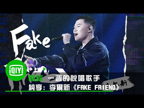 《一週的說唱歌手》純享：李爾新《Fake Friend》| 愛奇藝