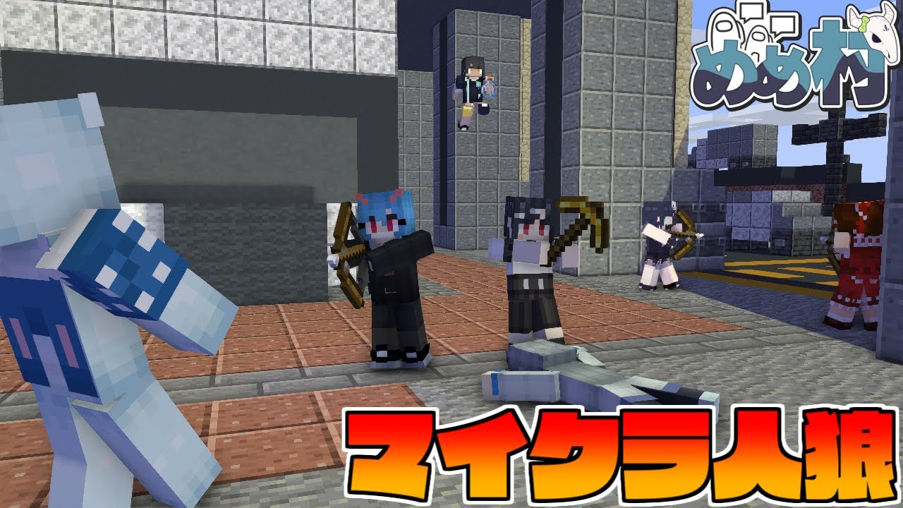 【マイクラ人狼】殺意高めのマイクラ人狼!!めめ村マイクラ人狼 総集編#1【ゆっくり実況】
