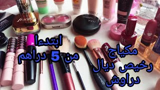 اساسيات المكياج المبتدئات والعرائس/رخيص ابتداء من 5 دراهم