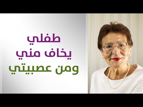 طفلي يخاف مني ومن عصبيتي ما العمل