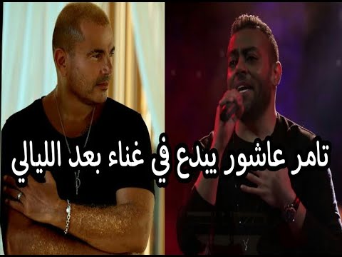 النجم تامر عاشور يغنى بعد الليالى للهضبة عمرو دياب بصوت و احساس روعة