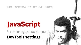 картинка: Что-нибудь полезное: DevTools settings