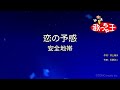 【カラオケ】恋の予感 / 安全地帯