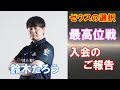 ご報告があります。【LIVE配信】