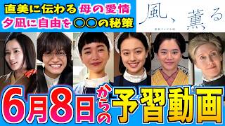 【風、薫る】第11週 朝ドラ視聴の予備知識 6月8日から【朝ドラ】見上愛 上坂樹里 多部未華子 生田絵梨花 仲間由紀恵 佐野晶哉