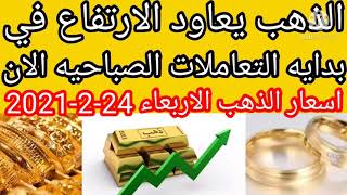 سعر الذهب اليوم في مصر الاربعاء 24-2-2021 فبراير بدون مصنعية أسعار الذهب