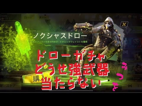 【codモバイル】ノクシャスドローに挑む男