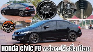 Honda Civic FB สีดำ แต่งแบบหล่อๆ กับ เซทโปรสุดคุ้ม ล้อ/ยาง/โช้คสตรัท สเตป ผู้หญิงใช้งาน