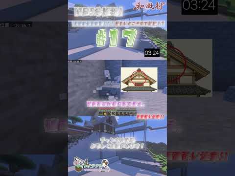 【毎日5分整地】#17｜細かいところまで装飾！？【豆知識】#マイクラ#Minecraft#整地#毎日整地#shorts #統合版マイクラ#サバイバル生活#マイクラ日記#マイクラ作業#和風建築豆知識