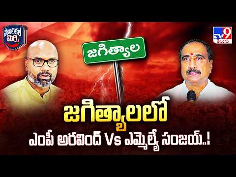 Political Mirchi | జగిత్యాల లో ఎంపీ అరవింద్ Vs ఎమ్మెల్యే సంజయ్‌..! - TV9 - TV9