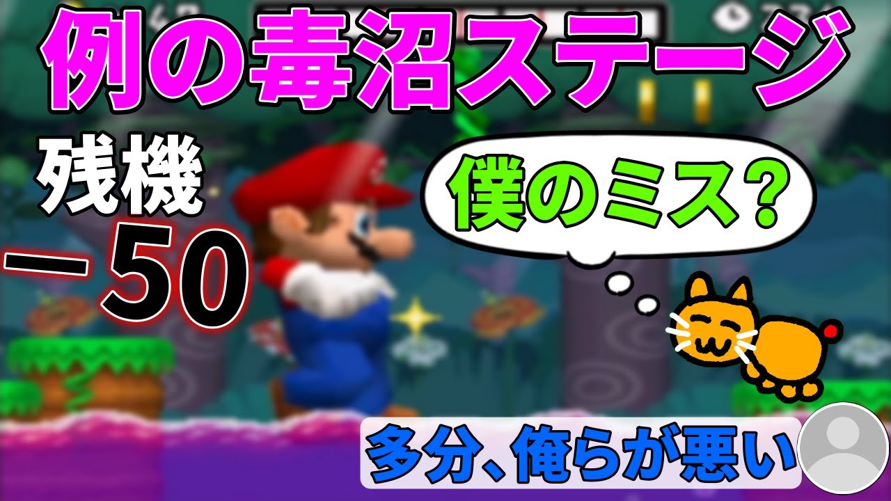 マリオの残機を50個減らし、視聴者の心をぽっきりと折るネネチニャン