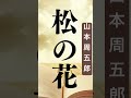 【1分朗読】山本周五郎【松の花】🌟続きは本編でお楽しみください🌟