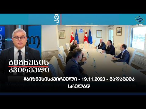 #ბიზნესისკვირეული - 19.11.2023 - გადაცემა სრულად