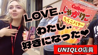 じゃがりこたらこバターが美味しすぎて急に踊り出すパリピUNIQLO店員さんw【海外の反応】