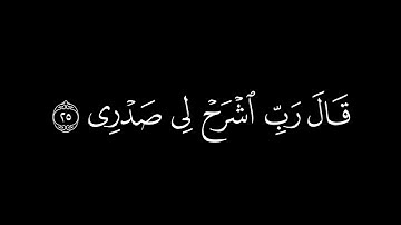 ﴿ قال ربي اشرح لي صدري﴾🍁كروما شاشة سوداء قرآن كريم 🍁 القارئ ادريس ابكر   🍁 سورة طه