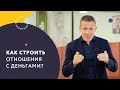 Как строить отношения с деньгами?