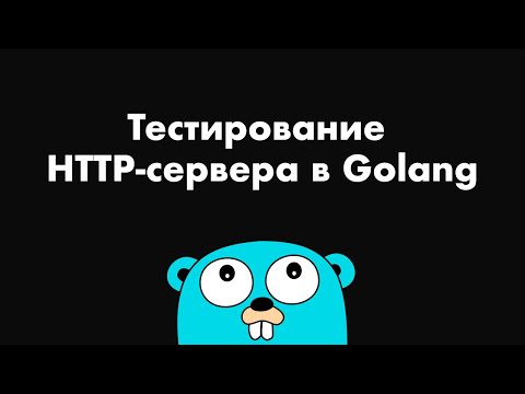 Тестирование HTTP-сервера в Golang