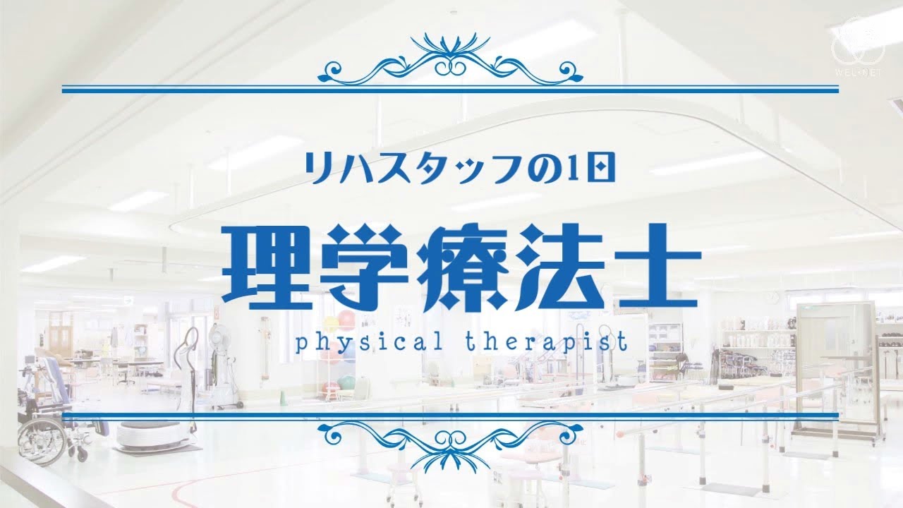 理学療法士の1日