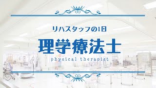 理学療法士の1日