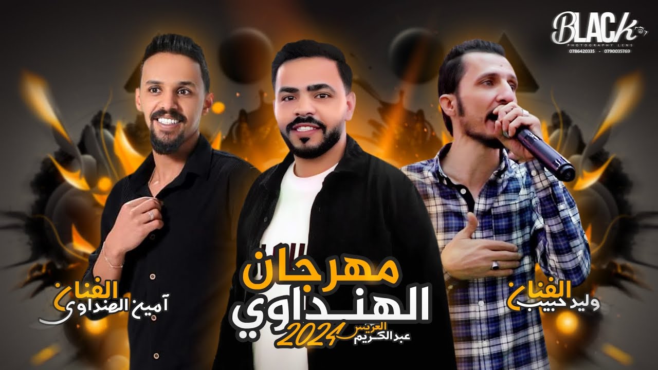 مهرجان الهنداوي الفنان آمين الهنداوي و الفنان وليد حبيب العريس عبدالكريم بلاك لينس حصريا 2024