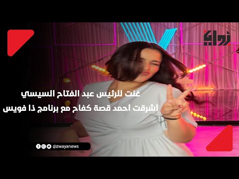 غنت للرئيس عبد الفتاح السيسي أشرقت أحمد قصة كفاح مع برنامج ذا فويس