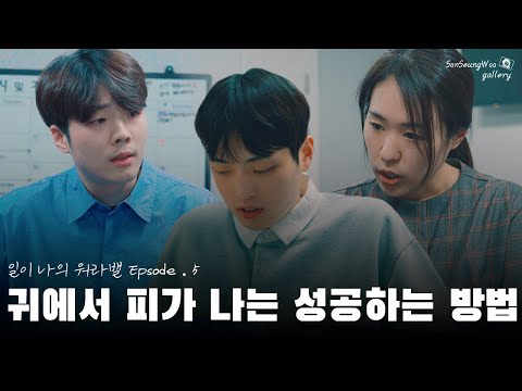 Capa de [일이 나의 워라밸] Epsode.5 | 귀에서 피가 나는 성공하는 방법 (KOR/ENG/VN SUB)