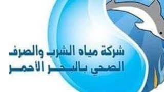 اسماء المقبولين بمسابقة وظائف شركه مياه الشرب والصرف الصحى بالبحر الأحمر