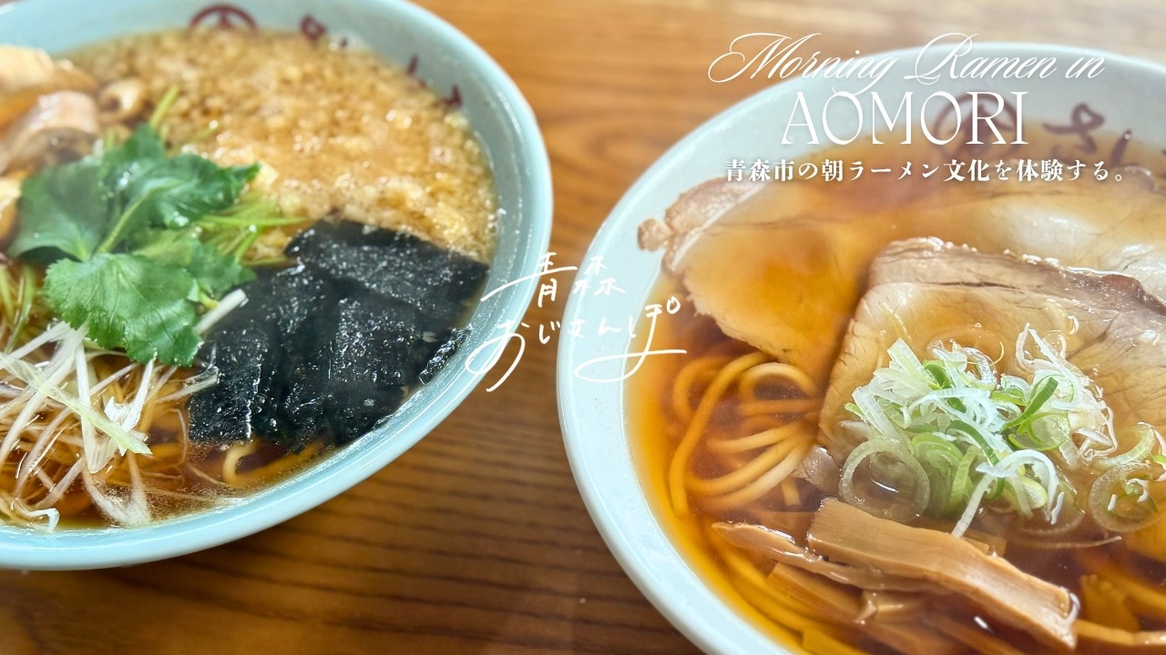 【青森市・中華そば丸倉さいとう】朝７時からラーメンを食べる青森の文化。春はもうすぐ。山形発祥鳥中華と煮干しラーメンの食べ比べ。