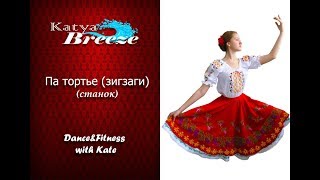 Урок народного танца - Па тортье (Зигзаги) Урок народного танца - Па тортье (Зигзаги)