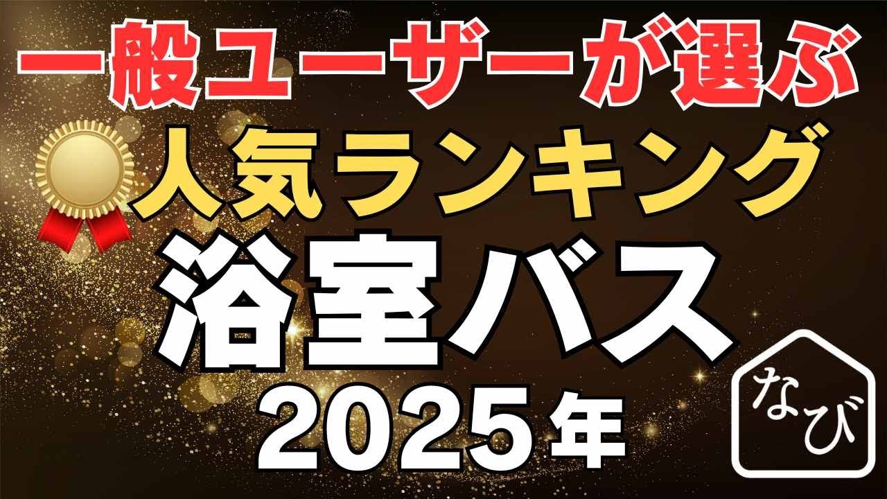 【リフォなび大賞（お風呂】売れ筋の”浴室バス”人気メーカーランキング！リフォーム一般視聴者が選んだ！クチコミ投票の結果は？