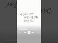 세상에서 네가 제일 아름다워(Only You) / Cinematic Shine #shorts #aimusic #kpop #music #originalsong
