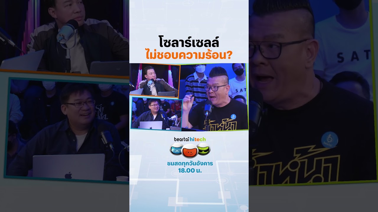 โซลาร์เซลล์ ไม่ชอบความร้อน? #โซลาร์เซลล์ #solarcells  #ความร้อน #beartaihitech #ไฮไลท์