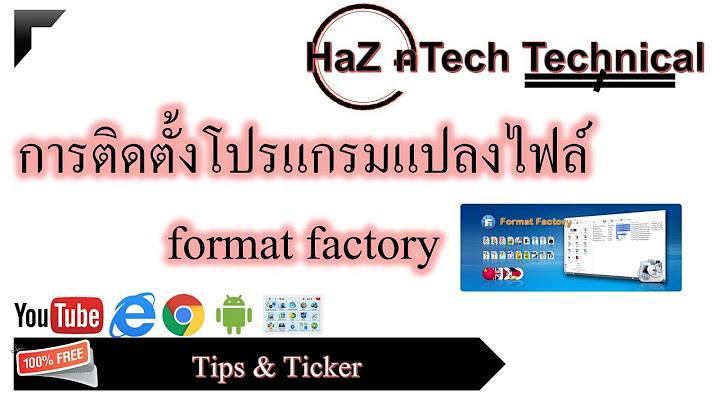 Format factory เคร องทร ข อม ลจะอย ในไดร ม ย