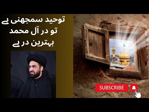 توحید سمجھنی ہے تو آل محمد علیہم السلام بہترین در ہے     