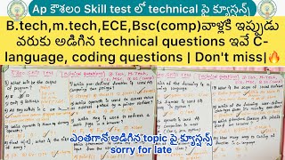 🚨Ap కౌశలం Skill test లో అడిగిన B tech,ECE వాళ్లకి technical questions#apkoushalamskilltest#technical