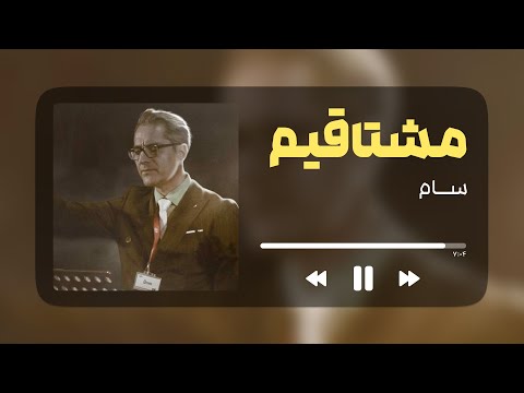 مشتاقیم با صدای سام
