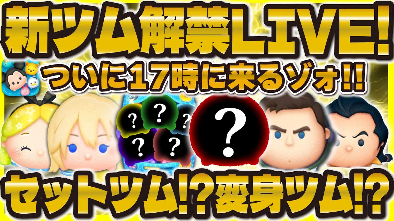 ツムツム】新ツム情報解禁LIVE！17時に来る！！ぶっ壊れツムに期待