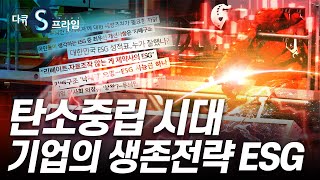 [다큐S프라임] 우리나라를 뜨겁게 달구고 있는 ESG 열풍 / YTN 사이언스